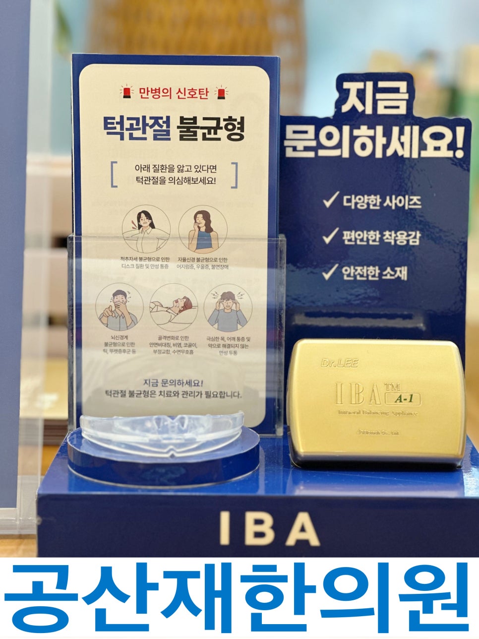 턱관절 불균형에 대한 안내문과 교정 장치가 전시된 모습. 다양한 사이즈, 편안한 착용감, 안전한 소재를 강조하며 문의를 권장하고 있다.