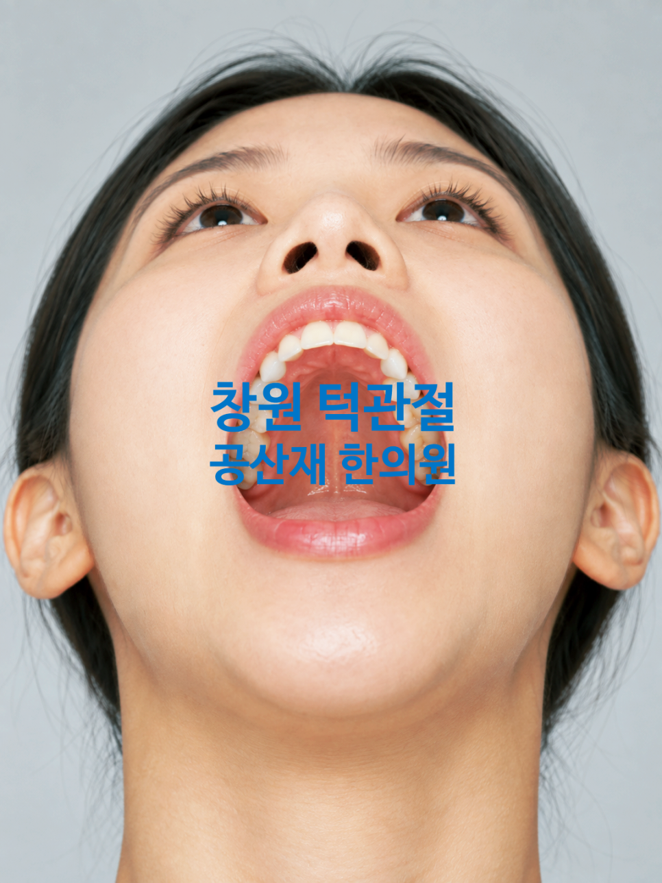 입을 크게 벌린 여성의 얼굴이 보이며, '창원 턱관절 공산재 한의원'이라는 문구가 적혀 있다.