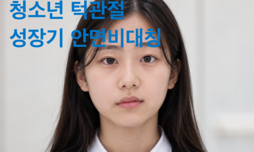 청소년 여성이 정면을 바라보고 있으며, 이미지에 '청소년 턱관절 성장기 안면비대칭'이라는 문구가 적혀 있다.