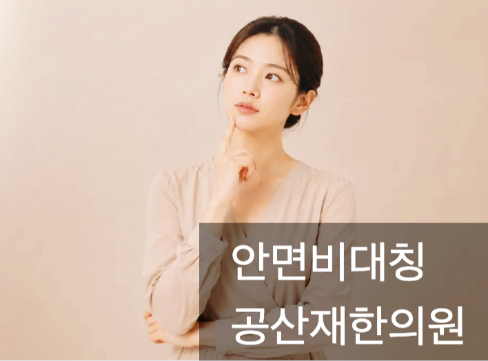 창원 안면비대칭 원인, 얼굴보다 몸을 봐야 하는 이유