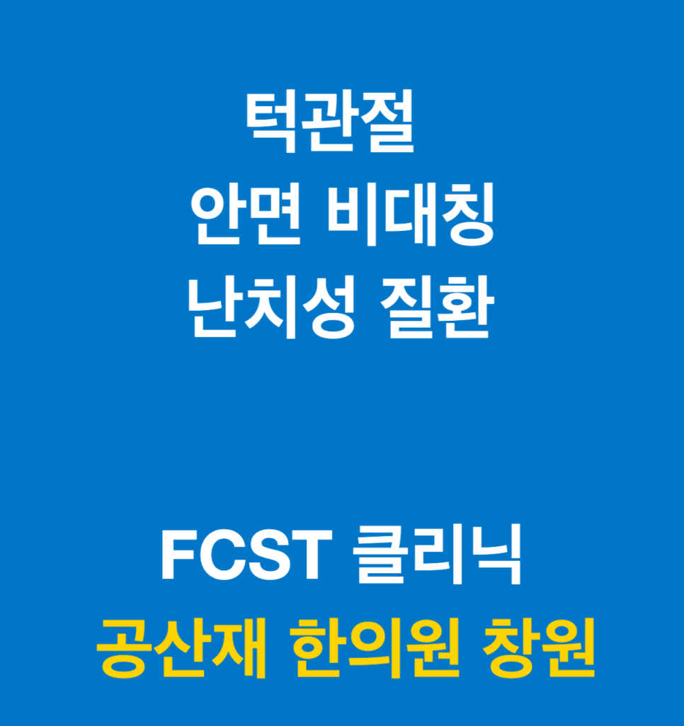턱관절, 안면 비대칭, 난치성 질환을 다루는 FCST 클리닉과 공산재 한의원 창원을 소개하는 이미지입니다.
