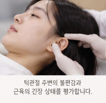 의사가 환자의 턱관절을 검사하는 모습. 하단에 '턱관절 주변의 불편감과 근육의 긴장 상태를 평가합니다.'라는 문구가 있음.